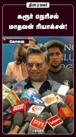 கரூர் நெரிசல் மாதவன் ரியாக்சன்!