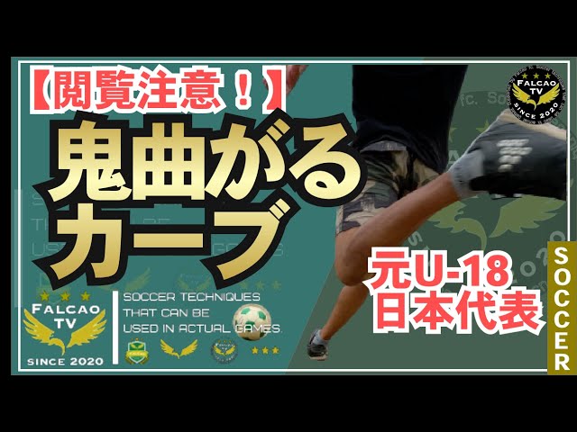 カーブ蹴り方 フリーキックで決めるカーブシュート2種類の蹴り方 元日本代表 Youtube カーブ蹴り方 フリーキックで決めるカーブシュート2種類の蹴り方 元日本代表 Youtube
