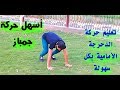 تعليم الدحرجة الامامية فى ثلاث دقائق فقط بأسهل طريقة ممكنة