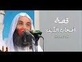 قصة اصحاب الكهف ولماذا بعثهم الله وماذا حدث لن تمل من سماع ما حدث فضيلة الشيخ محمد حسان 