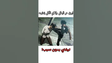 ليفاي يضرب إيرين بدون سبب هجوم العمالقة أتاكير 