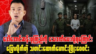 အမေစုကို သေဒဏ်ပေးသင့်တယ်လို့ စွတ်စွဲပြောဆိုခြင်းရဲ့နောက်ကွယ်......