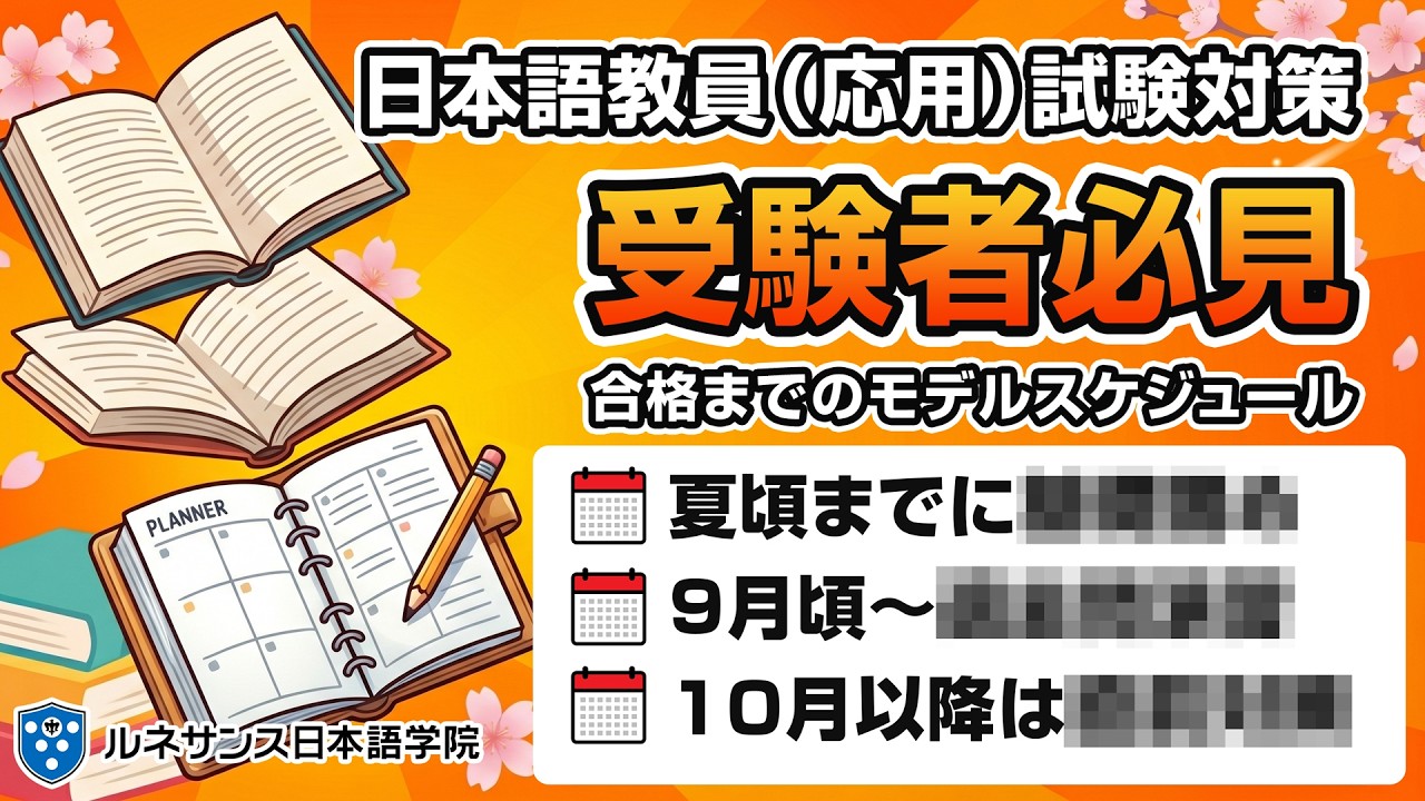 日本語教員(応用)試験対策📚】どう進める？合格までのモデル