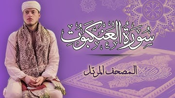 القارئ الياس حجري | سورة العنكبوت - المصحف المرتل برواية ورش عن نافع