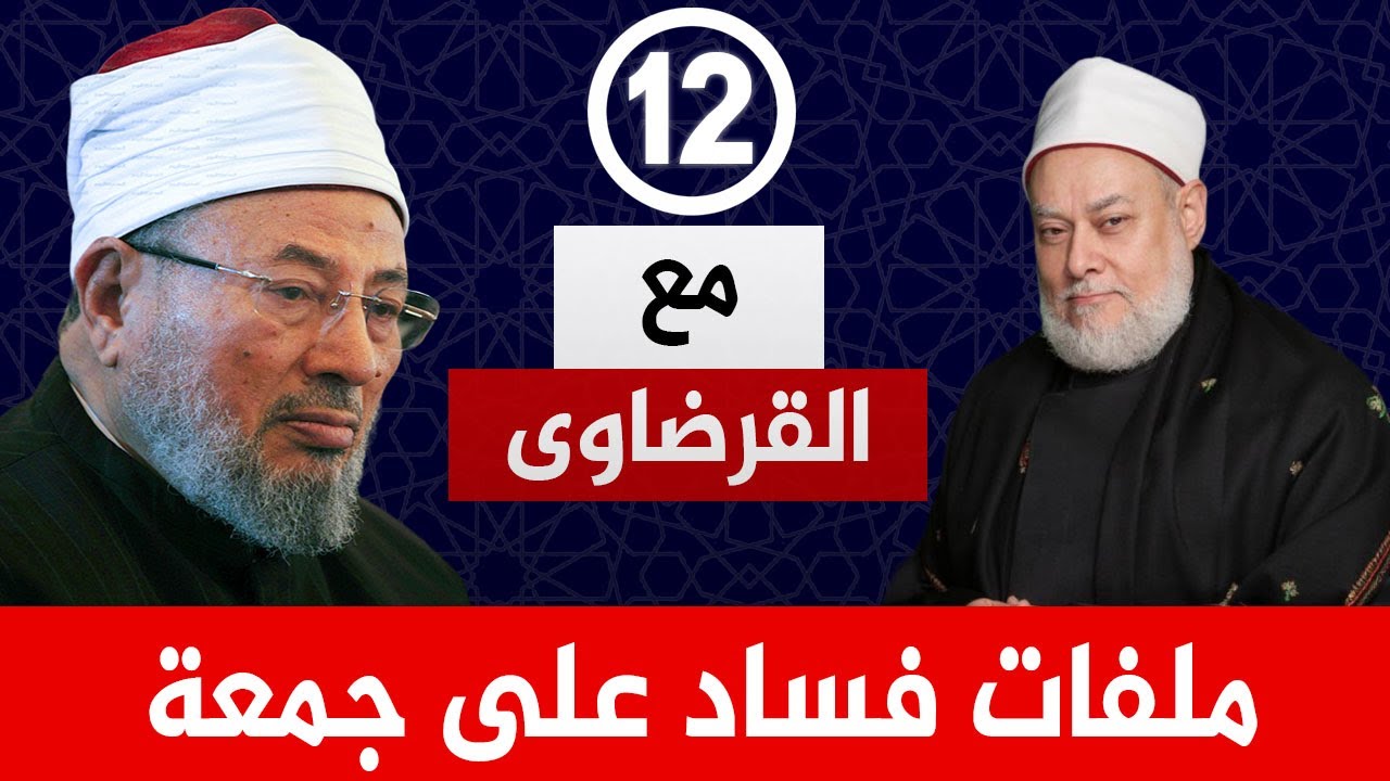 فتش عن ملفات الفساد.. لماذا يكره علي جمعة الشيخ القرضاوي ويوالي السيسي - مع القرضاوي 12