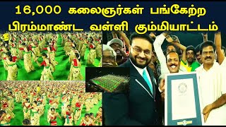 Valli Kummiyattam with 16,000 கலைஞர்கள் பங்கேற்ற பிரம்மாண்ட வள்ளி கும்மியாட்டம்