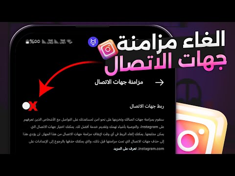 كيف الغاء مزامنة جهات الاتصال في الانستقرام 2025