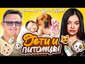 ДЕТИ и ПИТОМЦЫ | В гостях ветеринар Николай Леонов