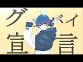 グッバイ宣言 / Chinozo 歌ってみた【ikasumicco】