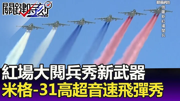 红场大阅兵秀新武器  米格-31携匕首高超音速飞弹秀给川普看！-关键精华 - 天天要闻