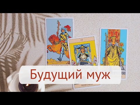 Будущий муж! Кто вам уготован судьбой?! Таро расклад