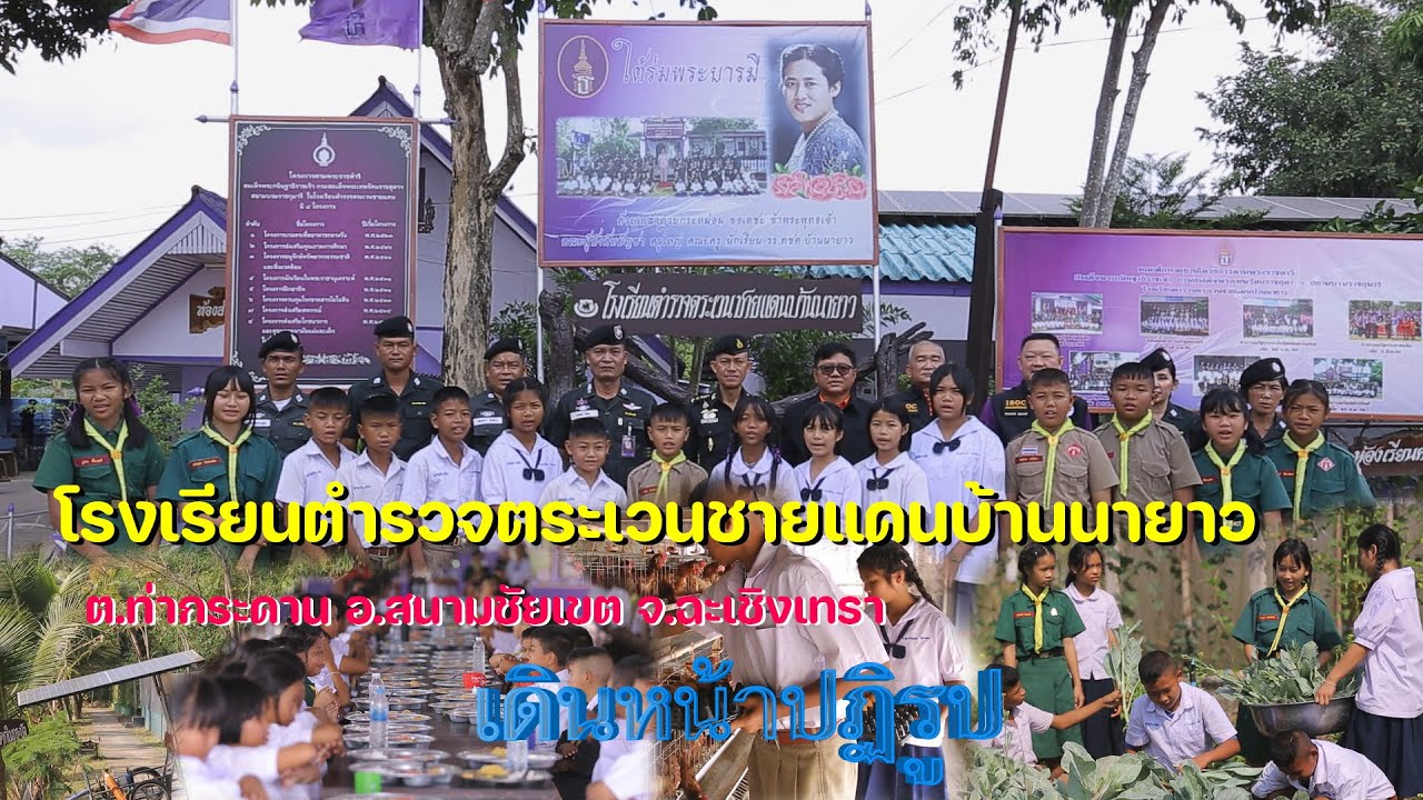 อาหารดี เตรียมพร้อมเพื่อการเรียนรู้  รร.ตชด.บ้านนายาว จ.ฉะเชิงเทรา (เดินหน้าปฏิรูป 27ม.ค.67)