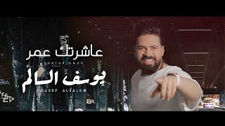 يوسف السالم - عاشرتك عمر |Youssef Al-Salem - ashrtak amur |2023