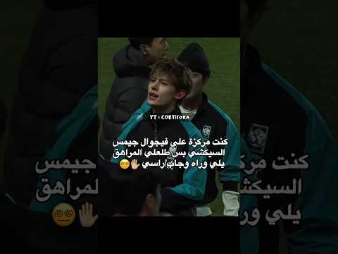 جمال الهيونغ والماكني غير فـان لكورتيس قنـاتي عنـهم Cortis James Keonho