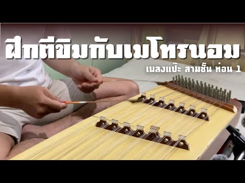 ฝึกตีขิมกับเมโทรนอม [เพลงแป๊ะ สามชั้น ท่อน 1]