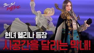 [블레이드&amp;소울 레볼루션] 충격! 현녀 헬리나 등장! 과연 에르나와의 관계는..?