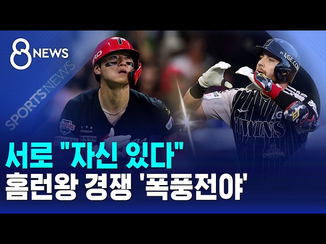 서로 "자신 있다"..홈런왕 경쟁 '폭풍전야' / SBS 8뉴스
