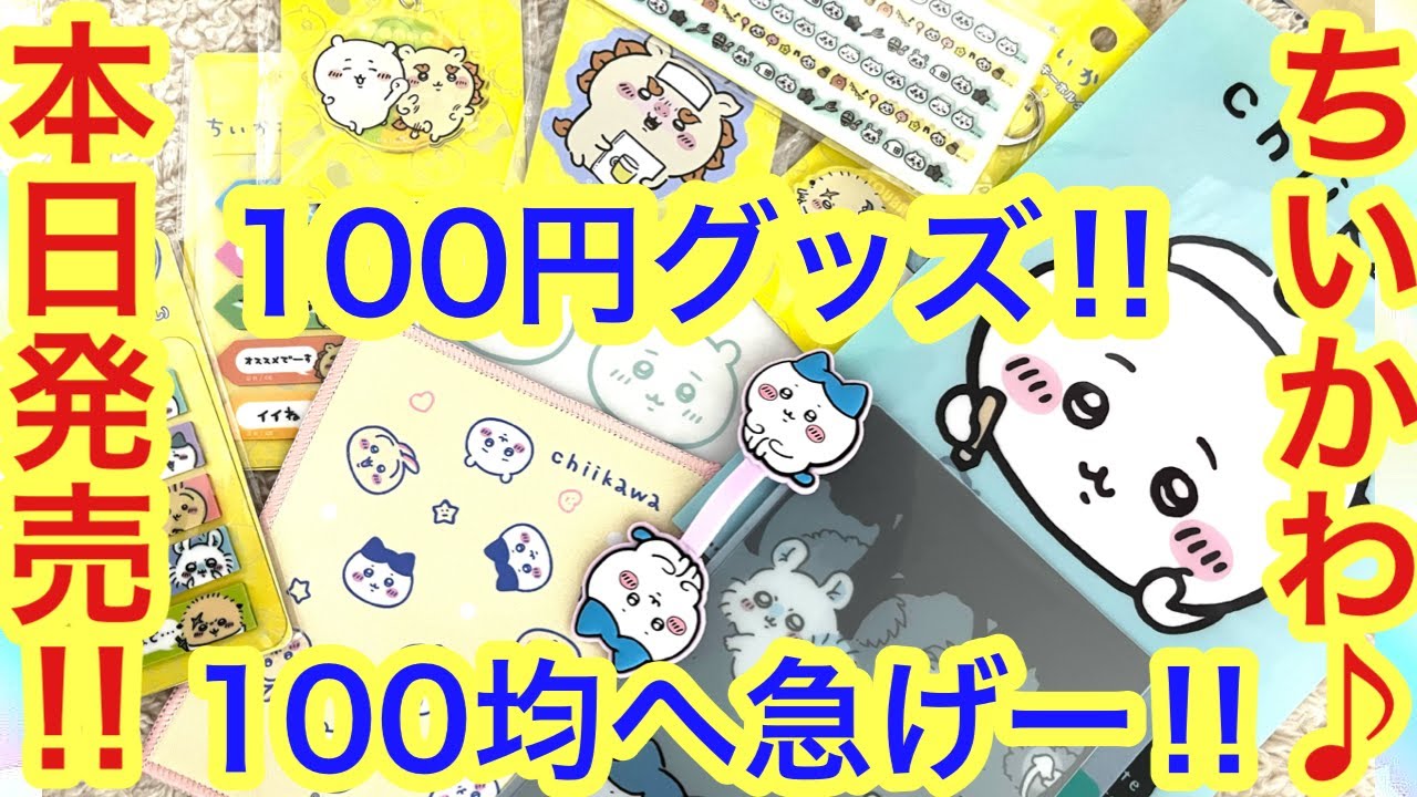 Chiikawa] I bought some Chiikawa goods that were on sale