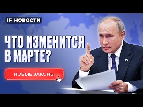 Что изменится в марте 2024? Новые законы в России. Налоги для богатых повысят?