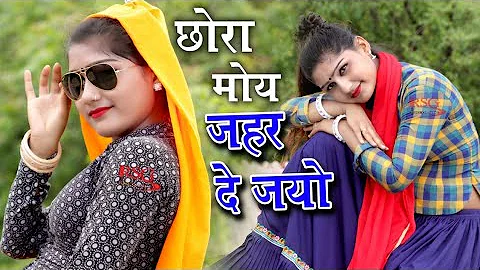 सासरे कू जब जइयो ||जानू मोय जहर  दे जइयो || sad song || bhanwar khatana senty ravat