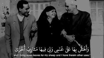 وما تلك بيمينك يا موسي  وابداع الشيخ البهتيمي من سورة طه