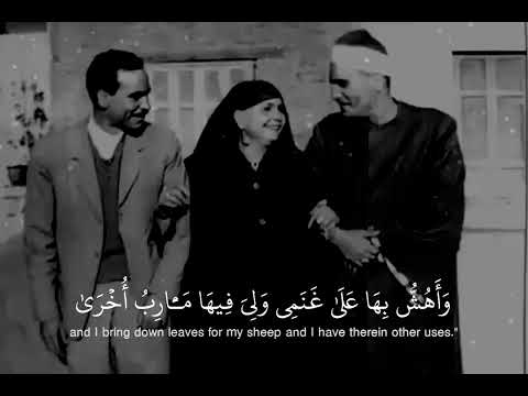 وما تلك بيمينك يا موسي وابداع الشيخ البهتيمي من سورة طه