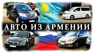 Авто из Армении 2021 в Россию и Казахстан: цены на Одиссей и Альфард.