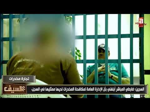 سجين أنا كنت موظف بالسجن المركزي ووصلتني تهديدات لاستلام حرز طلبت المساعدة وخلوني ضحية