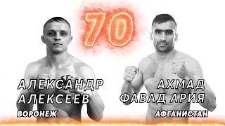 7. Ахмад Фавад VS Алексеев Александр. Fight RIOT 2020