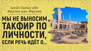 Личностный такфир | Шейх Салих аль-Фаузан