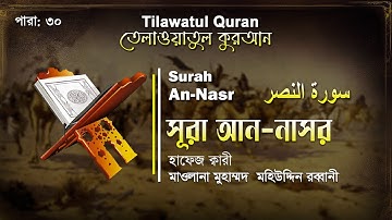 সূরা আন-নাসর | Surah An-Nasr | سورة النصر | ATR QURAN TELAWAT