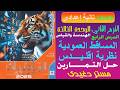 حل التمارين المساقط العمودية ونظرية اقليدس تانية اعدادى الهندسة ترم ثان كتاب المعاصر