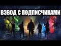 ВЗВОД С ПОДПИСЧИКАМИ | ФАРМ НА 8ЛВЛ