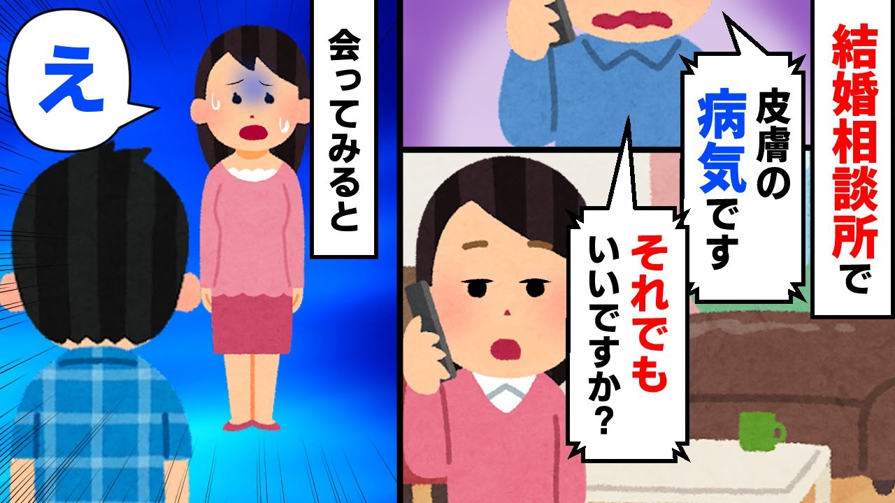 【スカッと】結婚相談所で皮膚がボロボロと落ちる病気の男性と出会った。実際に会ってみると…【2chゆっくりスレ解説】