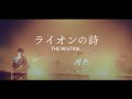 ライオンの詩/THE NEUTRAL