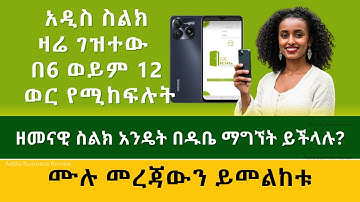 ዘመናዊ ስልክ በዱቤ መሸጥ ተጀመረ | Addis Business Review
