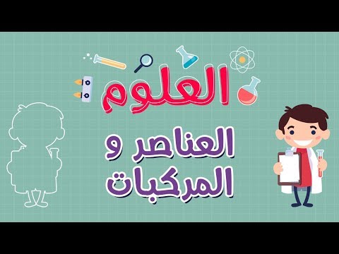 فيديو: ما هي العناصر التسعة؟