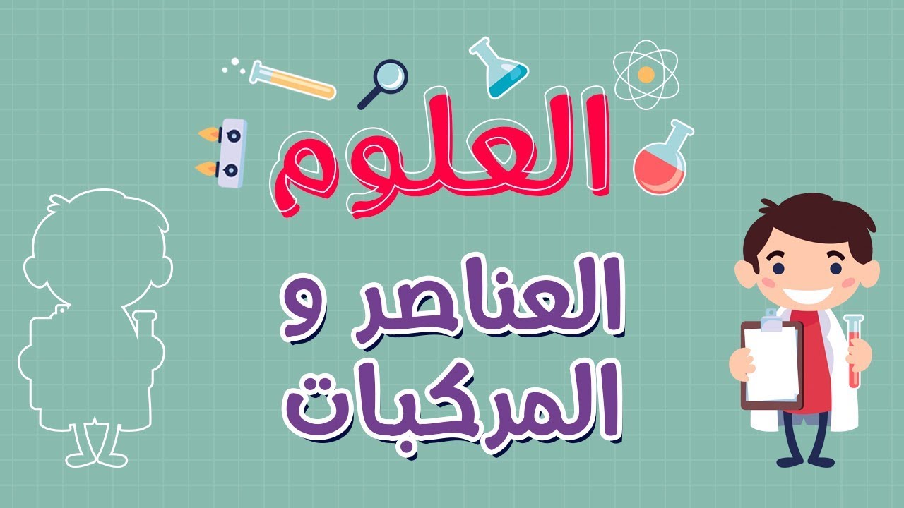 العلوم العناصر و المركبات Youtube