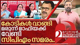 അയ്യേ നാണക്കേട്… സിപിഎം തനി നിറം പുറത്ത് I SMA Medicine controversy