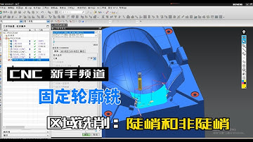 【NX CAM Tutorial | CNC Machining | NX CAD.CAM】ZLEVEL_PROFILE：区域铣削加工方法之陡峭与非陡峭