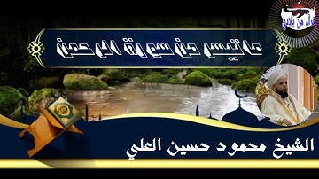 سورة الرحمن بصوت الشيخ محمود حسين العلي