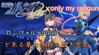 【MAD】only my railgun×Azure Striker Gunvolt 【A Certain Scientific Railgun opening song】madmovie