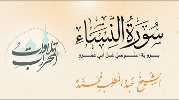 #سورة_النساء برواية #السوسي عن أبي عمرو   الشيخ عبد المطلب محمد