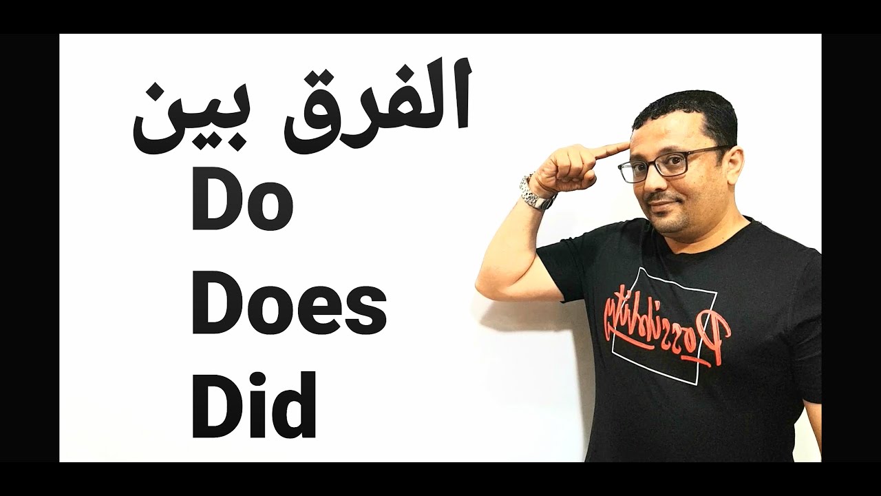 الفرق بين Do  و Does و Did- المستوى ٧حلقة 14