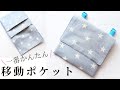 いちばん簡単移動ポケットの作り方　一枚布　二段ポケット　ティッシュケースなし　大きめ　子供　無料型紙