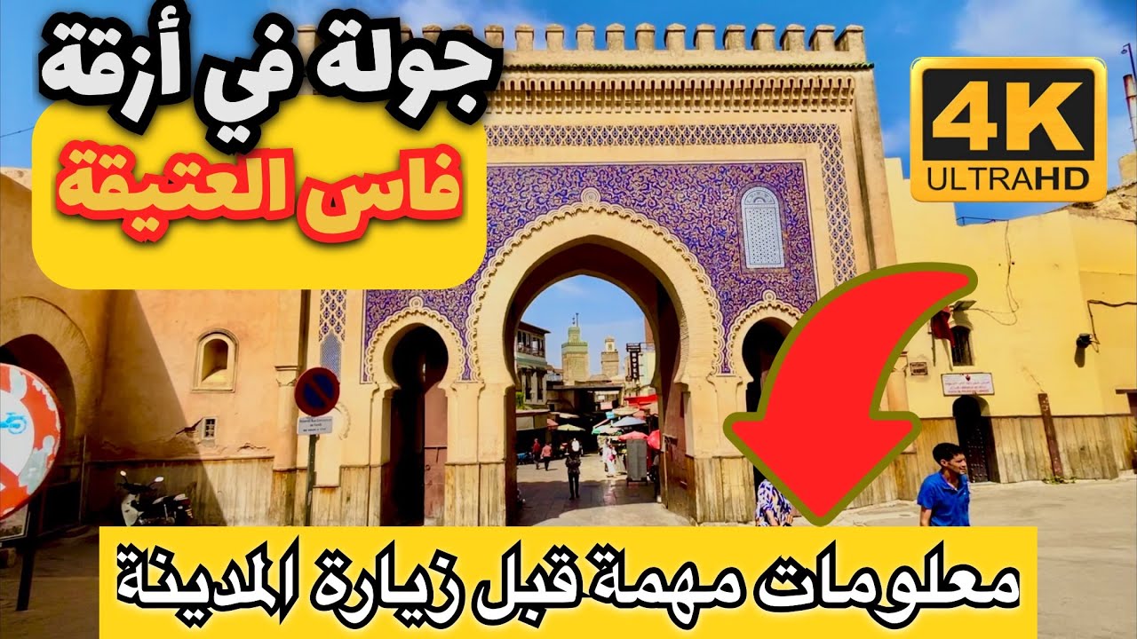 إستكشاف مدينة فاس   (معلومات مهمة عن مسجد القرويين)