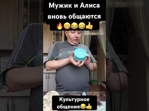 Мужик и Алиса культурно общаются как всегда😂🤣👍Продолжение следует🔥😁👍