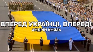 Андрій Князь - Вперед Українці, вперед (2022)