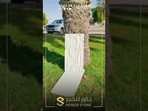 عينة حجر صناعي روستك باور ستون