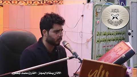 الاذان بمقام الحجاز - القارئ محمد جعفر